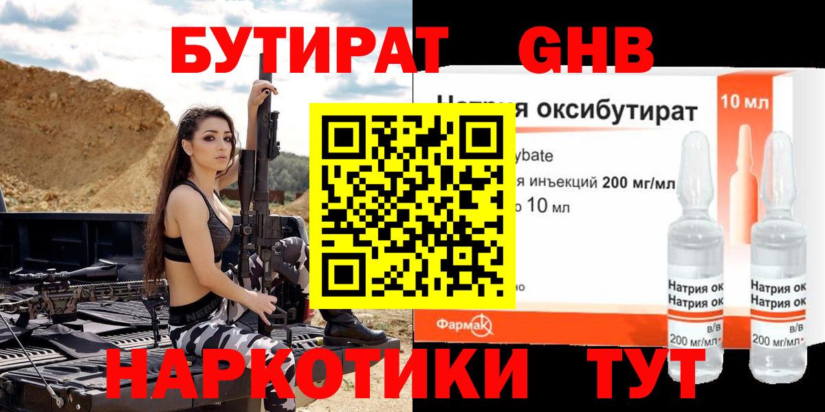 Бутират GHB  Вход с VPN  Тавда 